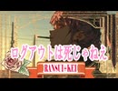 ログアウトは死じゃねえ