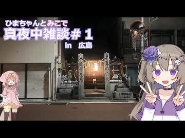 真夜中雑談 in 広島＃１　【風呂場にいるヤモリに名前をつけてかわいがってる話】