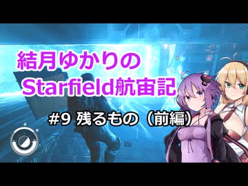 結月ゆかりのStarfield航宙記 #9 残るもの（前編）【VOICEROID実況プレイ】