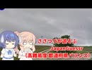 【CeVIO実況】ささつづが遊ぶJapanGuessr（高難易度 都道府県バランス）