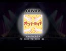ワールドダイスター 夢のステラリウム　オーバーライド　OLIVIER