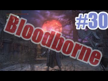 Bloodborneを夜な夜な実況#30