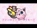 プリンのプリン♡アラモード / 初音ミク【オリジナル曲】