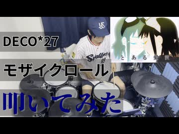 【叩いてみた】モザイクロール【GUMI/DECO*27】