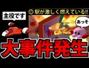 【実況】まだ遊べる カービィのエアライドでたわむれる #11 火事だ！！！
