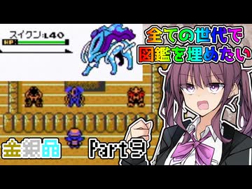 【CeVIO 実況】夏色花梨は全ての世代で図鑑を埋めたい！！ #９ 【ポケモン金銀晶】