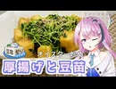 【豆腐祭り一丁目!!】厚揚げと豆苗のオイスター炒め【フィーちゃんにおいふぃーと言わせたい】#111