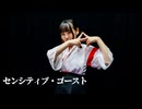 【兎野百菜】センシティブ・ゴースト 踊ってみた