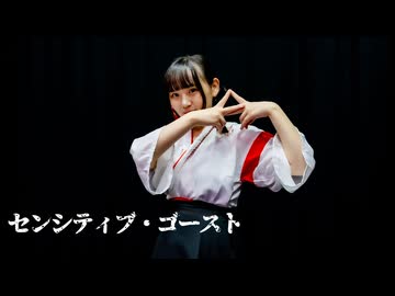 【兎野百菜】センシティブ・ゴースト 踊ってみた