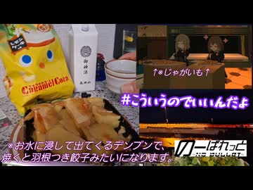 【ニコ酒の日2025】キャラメルコーンで呑みたい夜 8Night【御神酒】