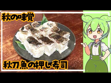 秋の味覚 秋刀魚の押し寿司【VOICEVOX】