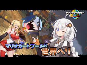 【原石祭2025】世界へ飛び出せ！きずマキのマリオカートワールド実況！part1【VOICEROID実況】