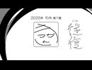 【ラジオ：往復】2025-10-1　往路：きっかん