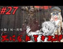 【ボイチェビ実況】王になれマキ太郎　#27【ELDEN RING】