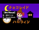 「チョコレイド ハロウィン」/ feat.重音テトSV【On Vocal】カラオケ
