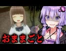 娘と公園で『 おままごと 』をするサイコホラーゲーム_#1【VOICEROID実況/結月ゆかり・紲星あかり】