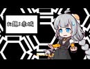 魔人あかりちゃん弐【ガンルームトーク外伝】