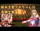 新米主君マキちゃんの英傑大戦_10【VOICEPEAK実況】