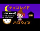 「チョコレイド ハロウィン」/ feat.重音テトSV【Off Vocal】カラオケ