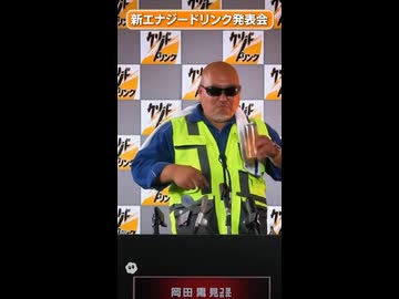 AI変態糞親父のCMエナドリ［クソドリンク］