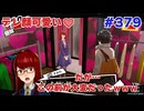 【まったり実況】ペルソナ５ザ・ロイヤル　＃379【P5R】女実況者