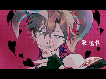 愛属性 / 九蓮（cover）