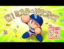 パワプロ2024-25　３度目のサクセスドラゴンズ2025 2/2　※実況なし