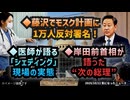 ◆藤沢でモスク計画に1万人反対署名！◆医師が語る「シェディング」現場の実態◆岸田前首相が語った“次の総理”とは？