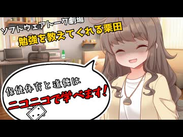 保健体育と道徳はニコニコで学べる！！【栗田まろん】【ソフトウェアトーク劇場】