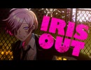 【オリジナルMV】IRIS OUT　歌ってみた　
