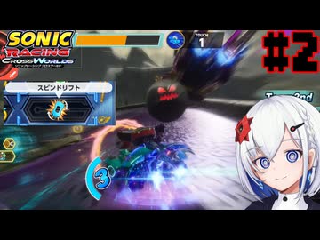 超音速針鼠的競争体。 Part2 【ソニックレーシング　クロスワールド】-音楽的同位体実況-