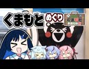 【くまもと動画投稿祭】ふたばの じゃない旅#22 くまもとめぐり