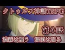 【クトゥルフ神話TRPG】濃霧は攫う探偵は踊る　怪異探偵事件簿　第４話【メニ卓】