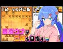 音街ウナは二段を目指す。Part12 vsアヒル