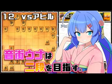 音街ウナは二段を目指す。Part12 vsアヒル