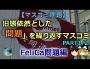 【ゆっくり解説】旧態依然とした問題を繰り返すマスコミ　FeliCa問題編　part1/2
