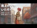 雨上がりのいたずら / maroki feat. 重音テトSV