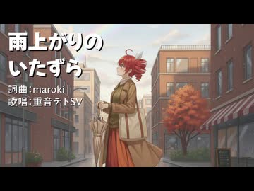 雨上がりのいたずら / maroki feat. 重音テトSV