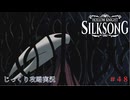 【HOLLOW KNIGHT: SILKSONG】【ネタバレあり】第48回　唱歌のシタデル　その２８　じっくり攻略実況　ホローナイト：シルクソング