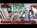 初心者六花ちゃんのFPS奮闘記#1【Apex_Legends】