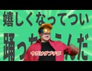 金星の嬉しくなってつい踊っちゃうんだ