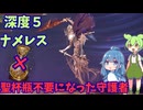 聖杯瓶不要の他力本願の化身でナメレス特攻になった守護者【深度５/ナメレス/守護者】【ELDEN RING NIGHTREIGN】【ナイトレイン】