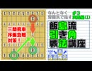 飯島流引き角戦法講座＃３ 実践編（1） 三間飛車急戦対策【▲７九角とえん＃１７】