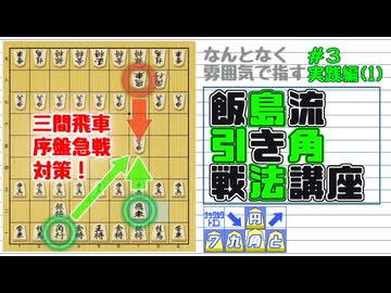 飯島流引き角戦法講座＃３ 実践編（1） 三間飛車急戦対策【▲７九角とえん＃１７】