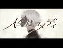人生はコメディ　歌ってみた