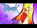 オリキャラ三人でラグナロクオンラインをボイスピーク実況　その100