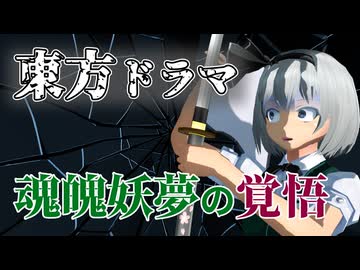 【東方MMD】白楼剣の異変 ―魂魄妖夢の覚悟―【前編】