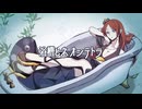 【 #波音リツ誕生祭2025 】浴槽とネオンテトラ【ENUNUカバー】