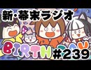 [会員専用]新幕末ラジオ　第239回(坂本誕生前夜&ゆきのこの食レポ)