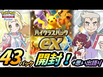 【ポケポケ】ハイクラスパックexを開封しながらAシリーズを振り返り【ゆっくり実況・東北きりたん実況】